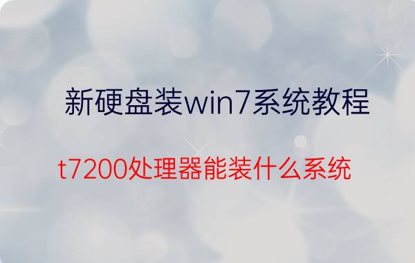 新硬盘装win7系统教程 t7200处理器能装什么系统？